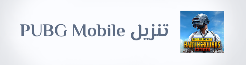 تنزيل ببجي موبايل تنزيل تحديث بوبجي PUBG Mobile APK